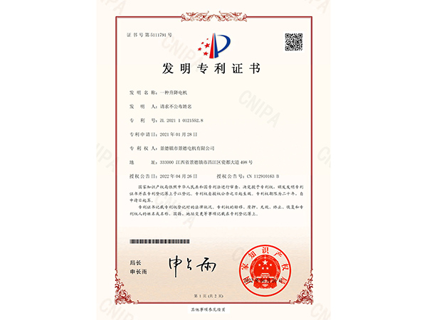 升降电机发明专利证书